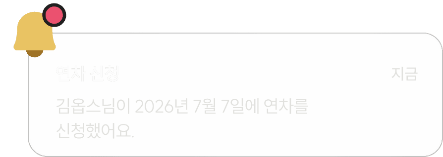BRIC(브릭) 연차 관리 화면 — 신청·승인·잔여 연차·팀 공백을 한곳에서