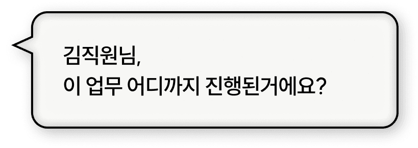 BRIC(브릭) 도입 전 — 업무 진행 확인이 어려운 상황