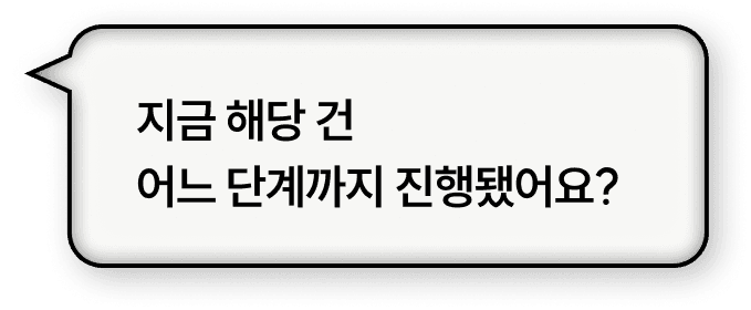 BRIC(브릭) 도입 전 — 단계 진행 여부를 매번 물어보는 상황